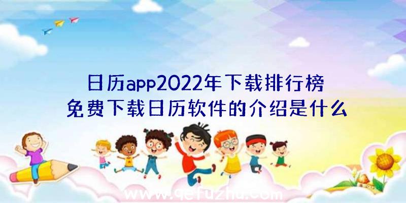 日历app2022年下载排行榜